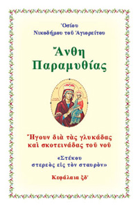 Ἄνθη Παραμυθίας